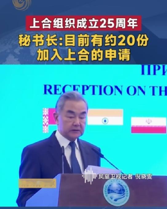 上合组织成立25周年，近20国递交加入申请
 
2026年6月15日，上海合作组