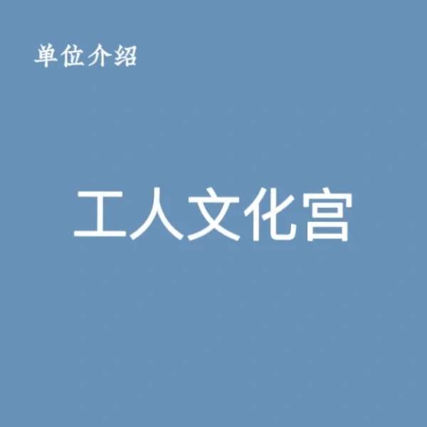 宝子们，这是工人文化宫