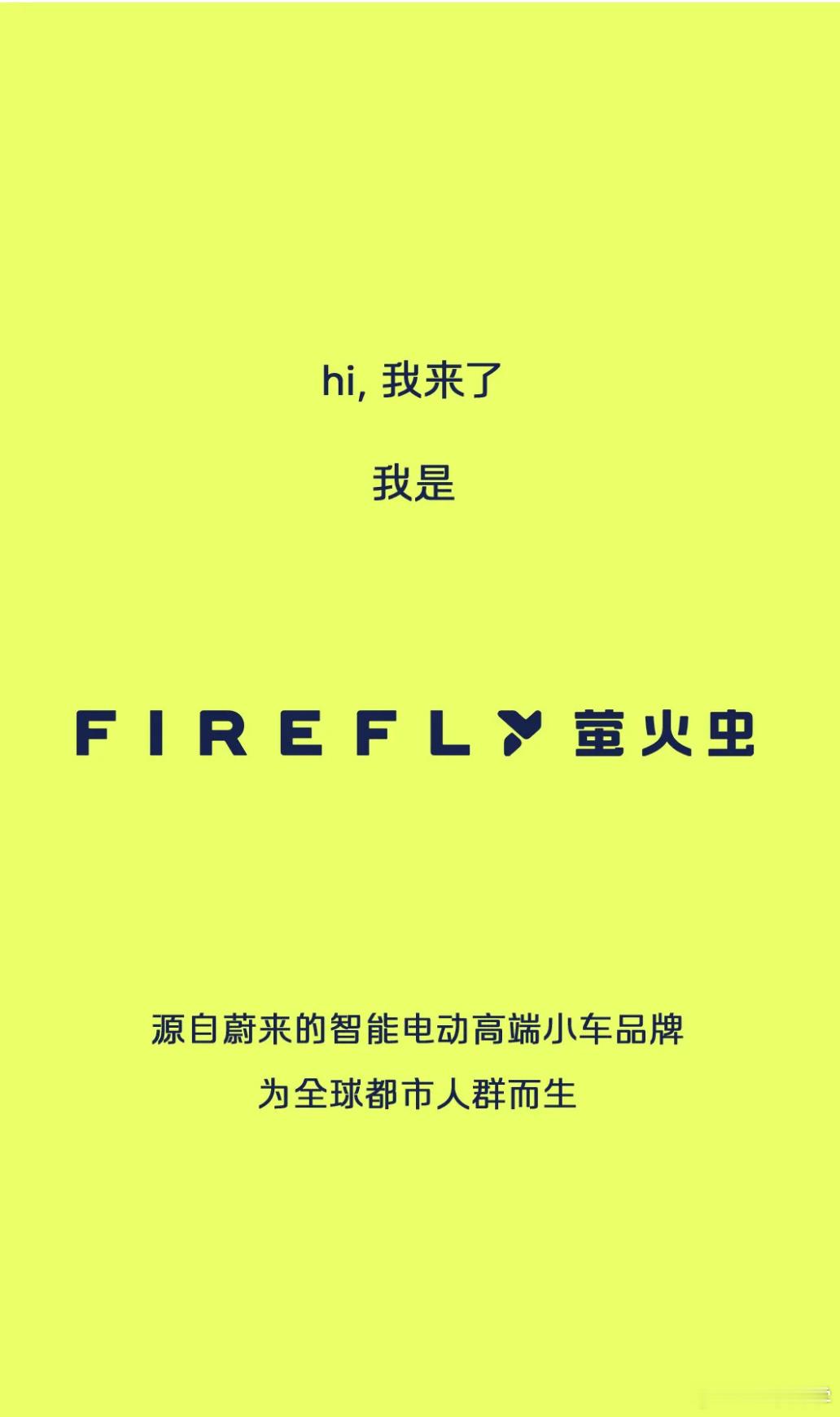 蔚来子品牌萤火虫的 LOGO 公布了，像是一对翅膀，这周六 21 号全球首发！ 