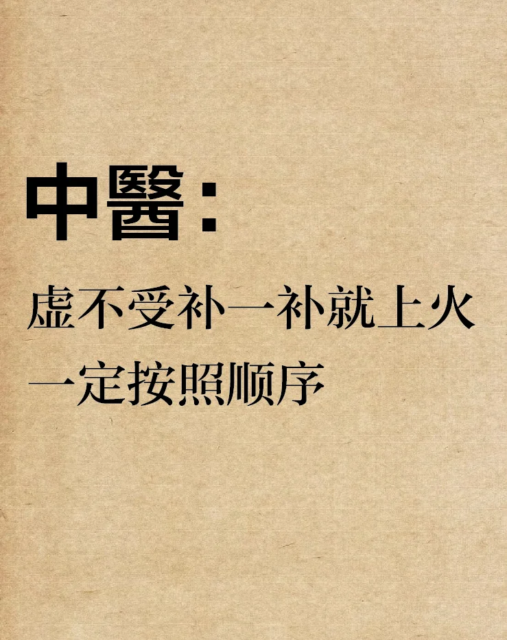 虚不受补，一补就上火 一定按照顺序