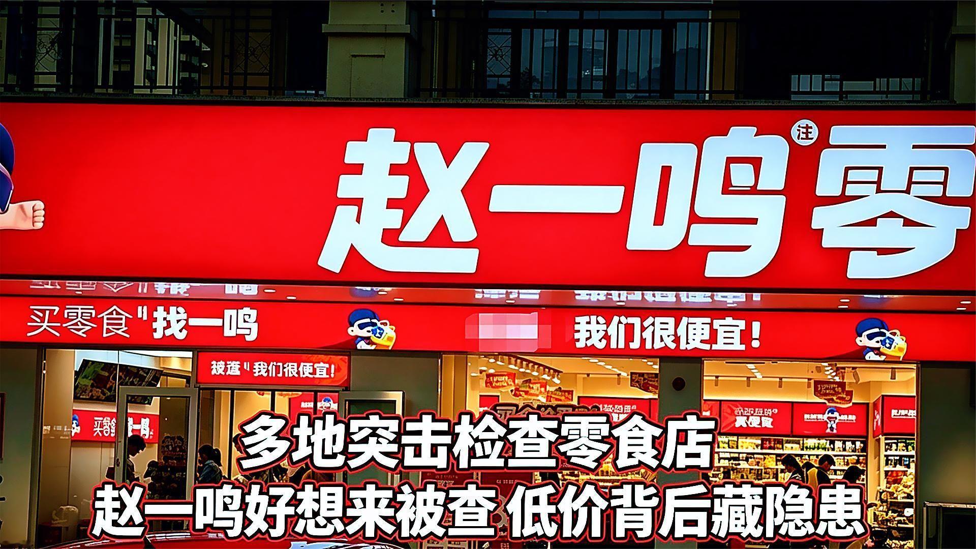 多地突击检查零食店 赵一鸣好想来被查 低价背后藏隐患