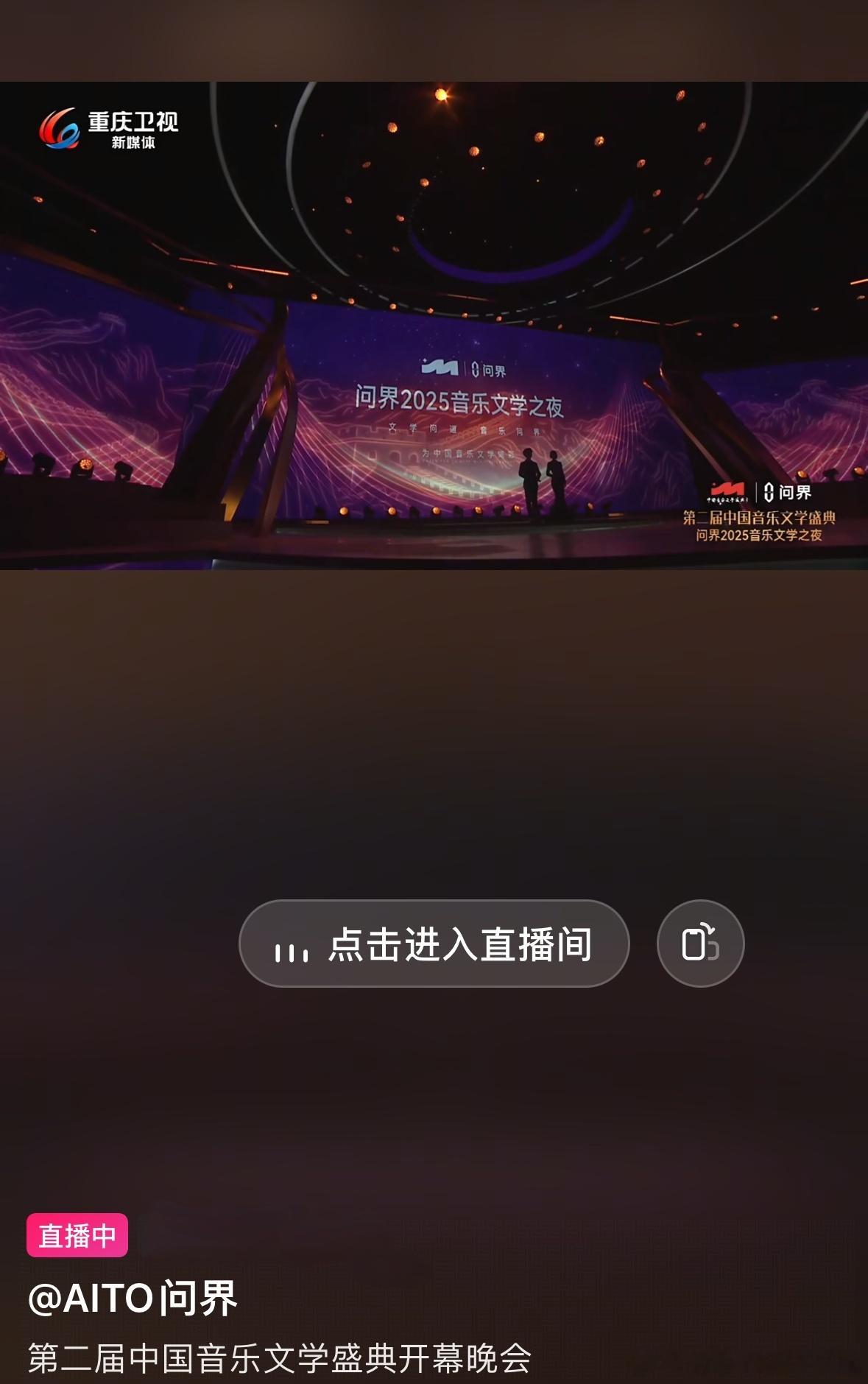 起猛了，还以为进错了直播间这音乐晚会高大上啊问界问界m9问界智游山河