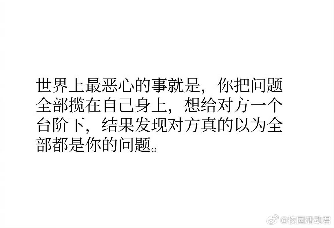 世界上最恶心的事就是，你把问题全部揽在自己身上，想给对方一个台阶下，结果发现对方
