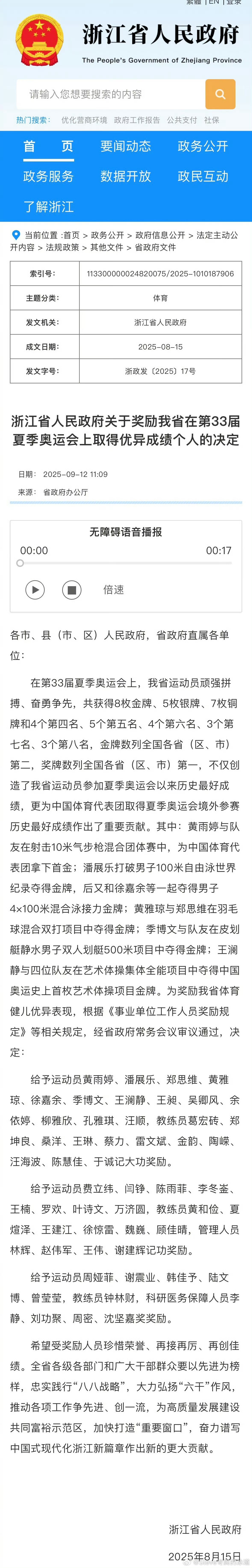 【黄雨婷、潘展乐、汪顺等，记大功！】9月12日，浙江省人民政府发布“关于奖励我省