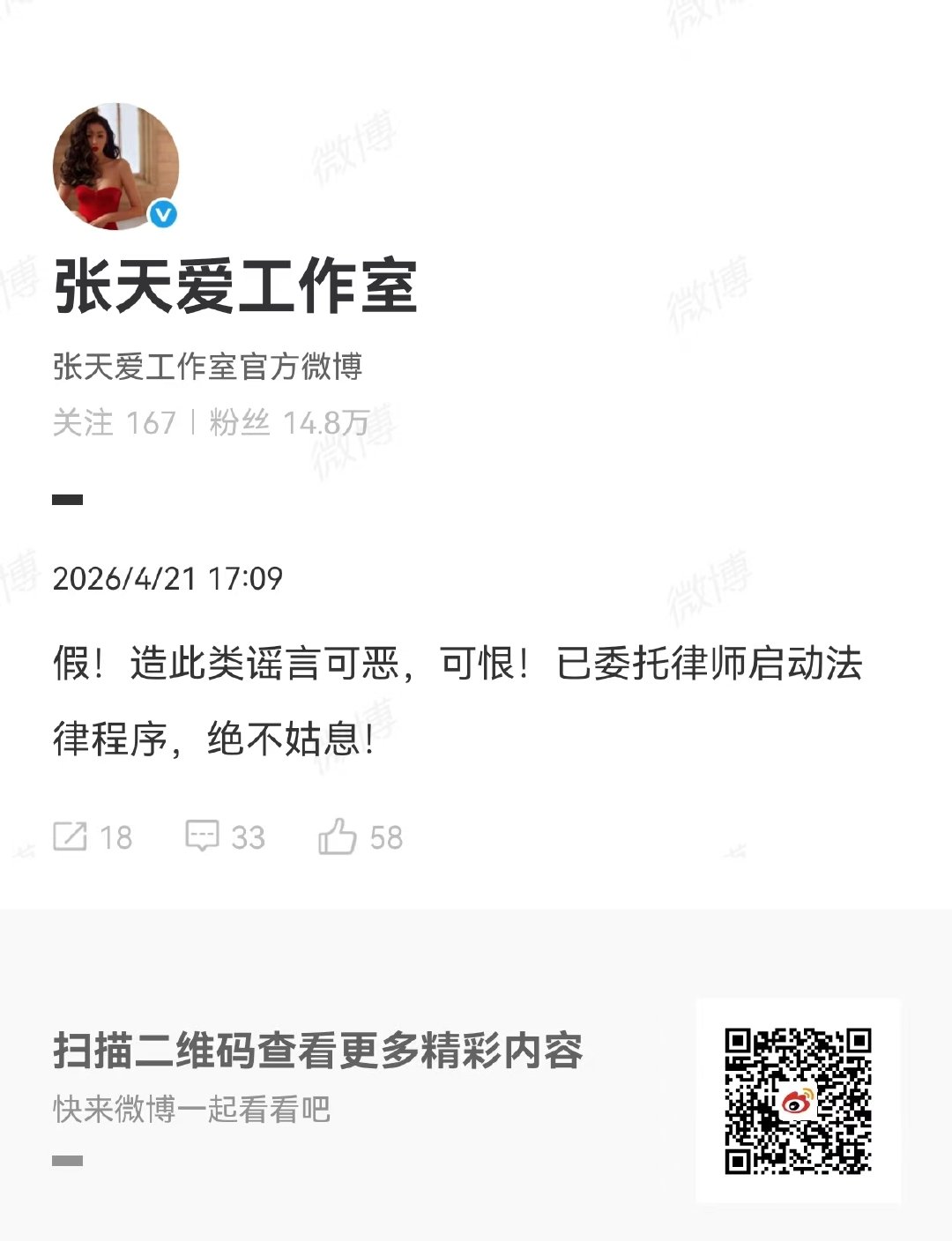 张天爱工作室辟谣并启用法律程序 张天爱方辟谣了 