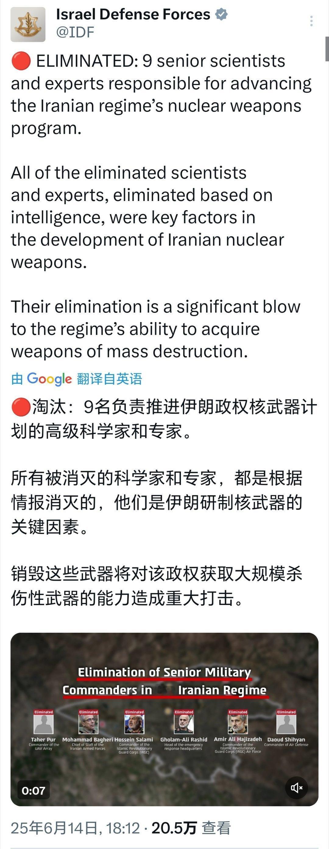 以色列暗杀9名伊朗科学家以色列军方称，9名伊朗高级科学家和专家被清除。 ​​​