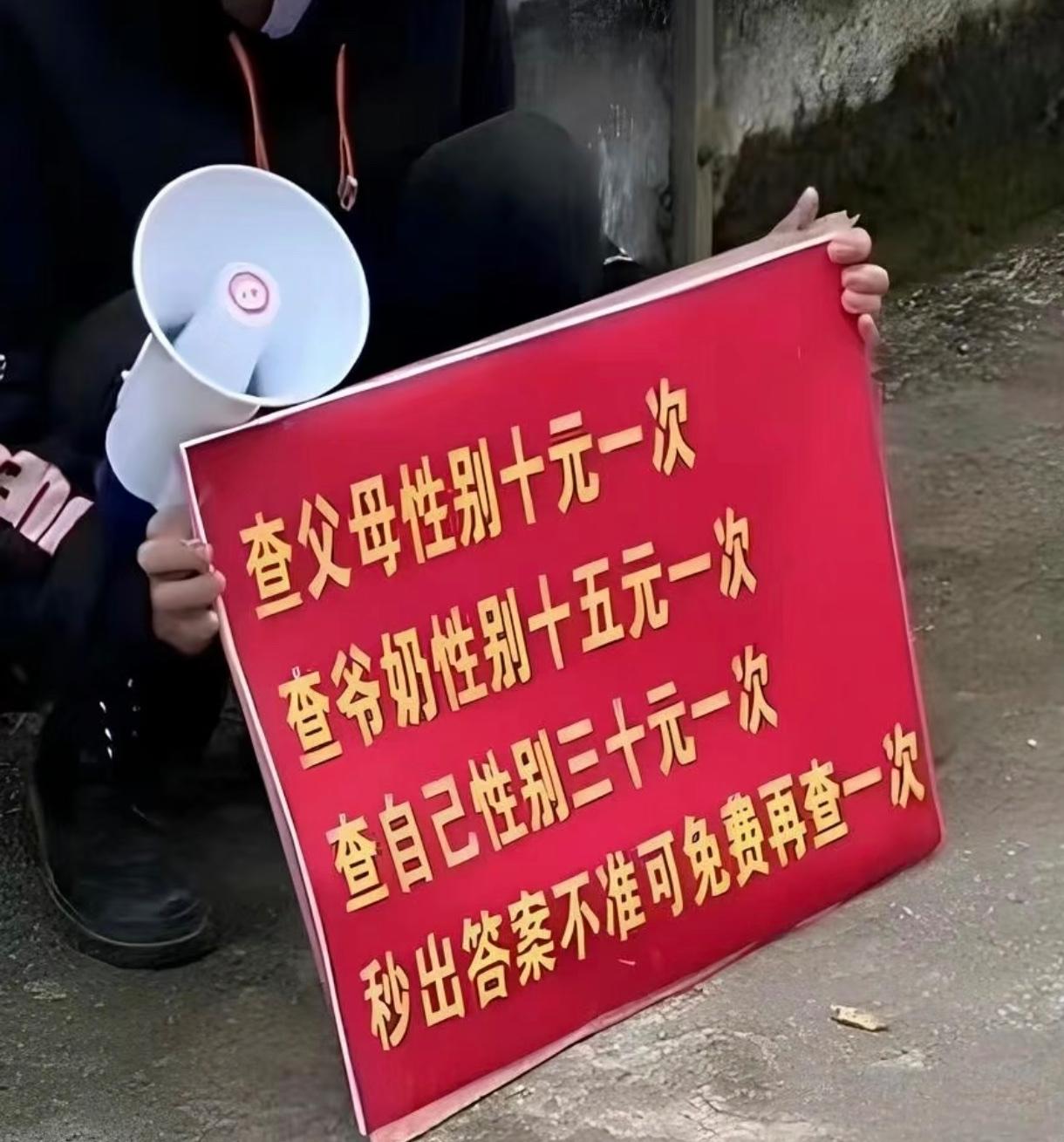 路边发现一门新兴暴利生意，查父母性别10元，爷爷奶奶15元，查自己性别直接涨价收
