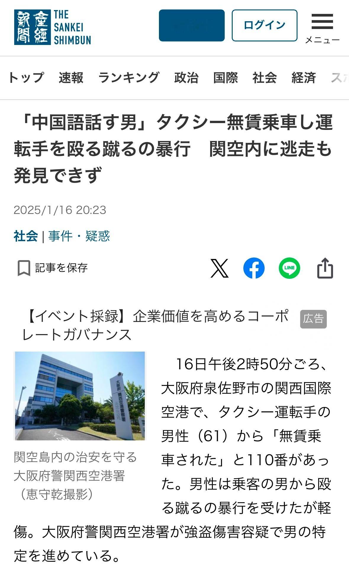 据日本产经新闻，“讲中文男子”逃缴车费并殴打司机，在关西机场内逃逸，未被抓获。1