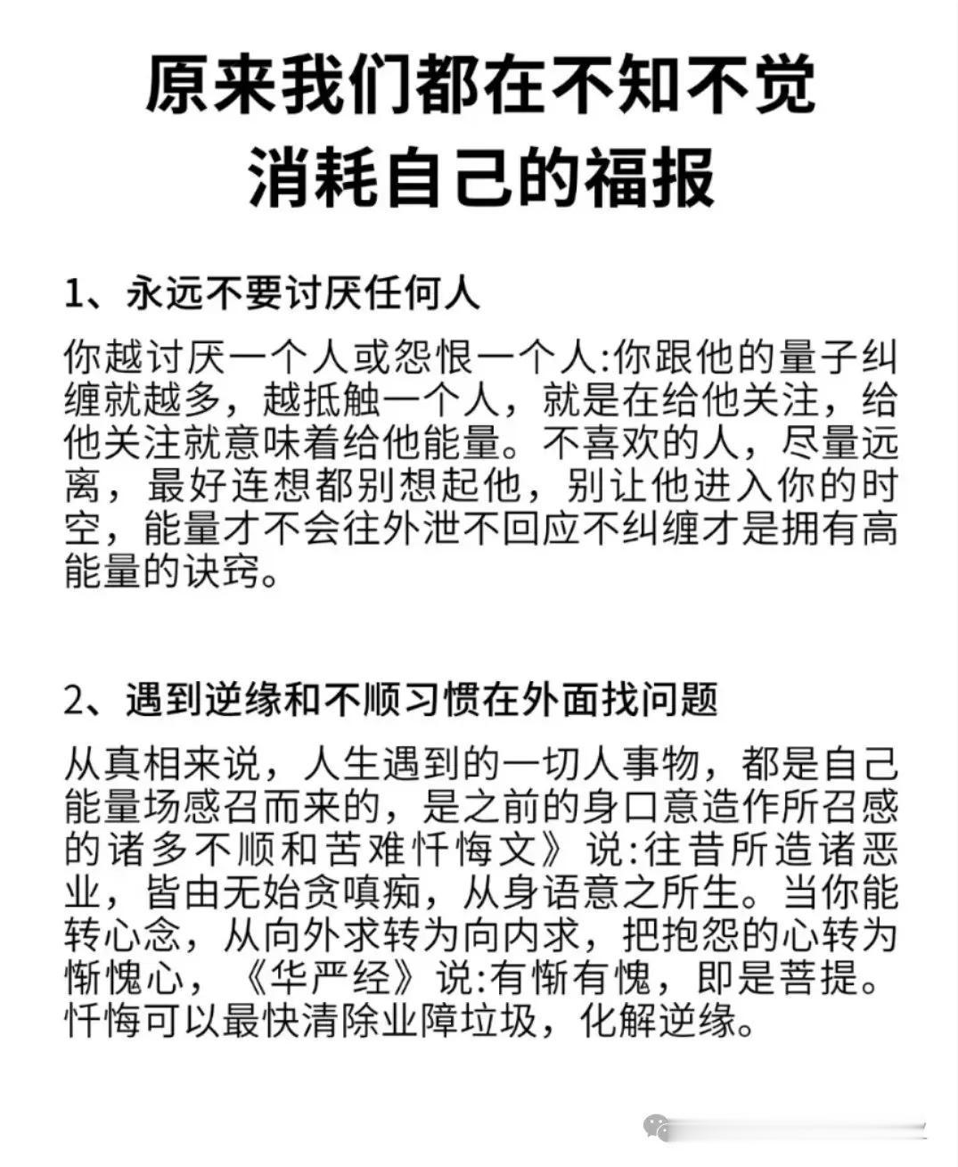 消耗自己福报的一些行为，快看有哪些！