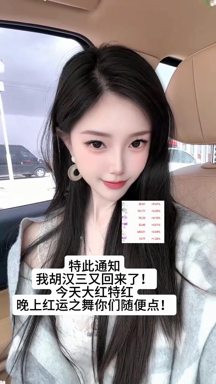 特此通知，我胡汉三又回来了！今天大红特红，晚上红运之舞你们随便点！
