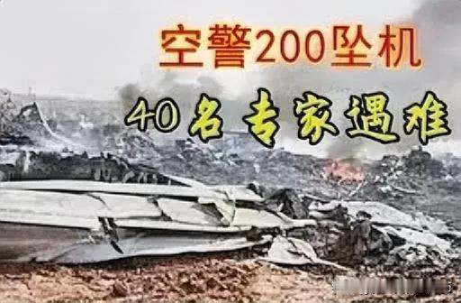 这是我人民解放军历史上最严重的空难。2006年6月3日，我空军一架“空警—200