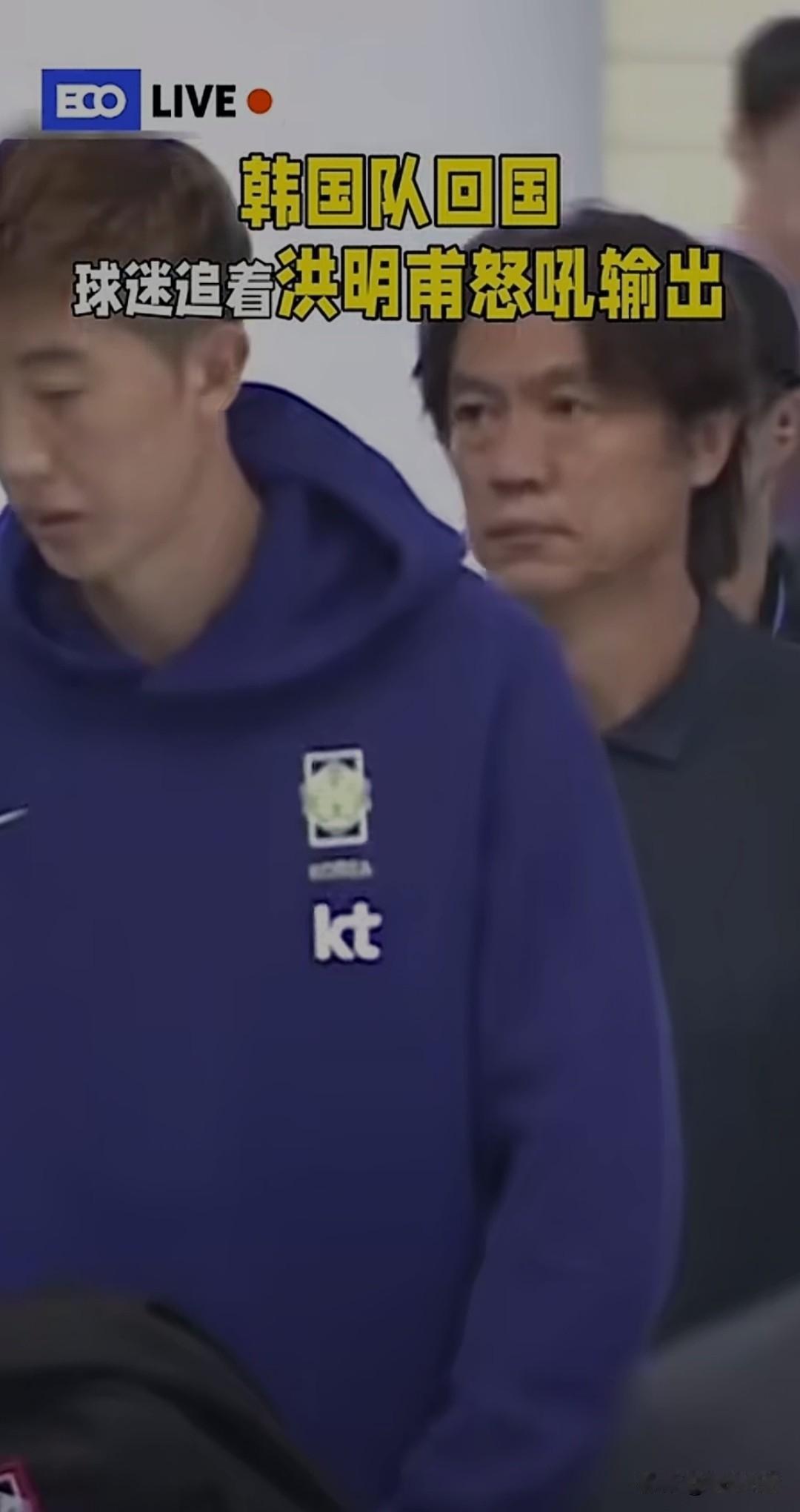 韩国队回国，在机场气愤的韩国球迷已等候多时，纷纷把矛头对准了主教练洪明甫，个别网