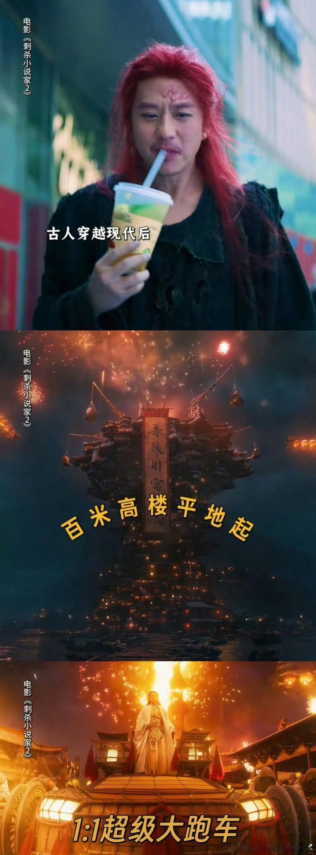 当代牛马看刺小2看爽了 熬完班看《刺杀小说家2》，这疯癫劲儿太解气！当代打工人直