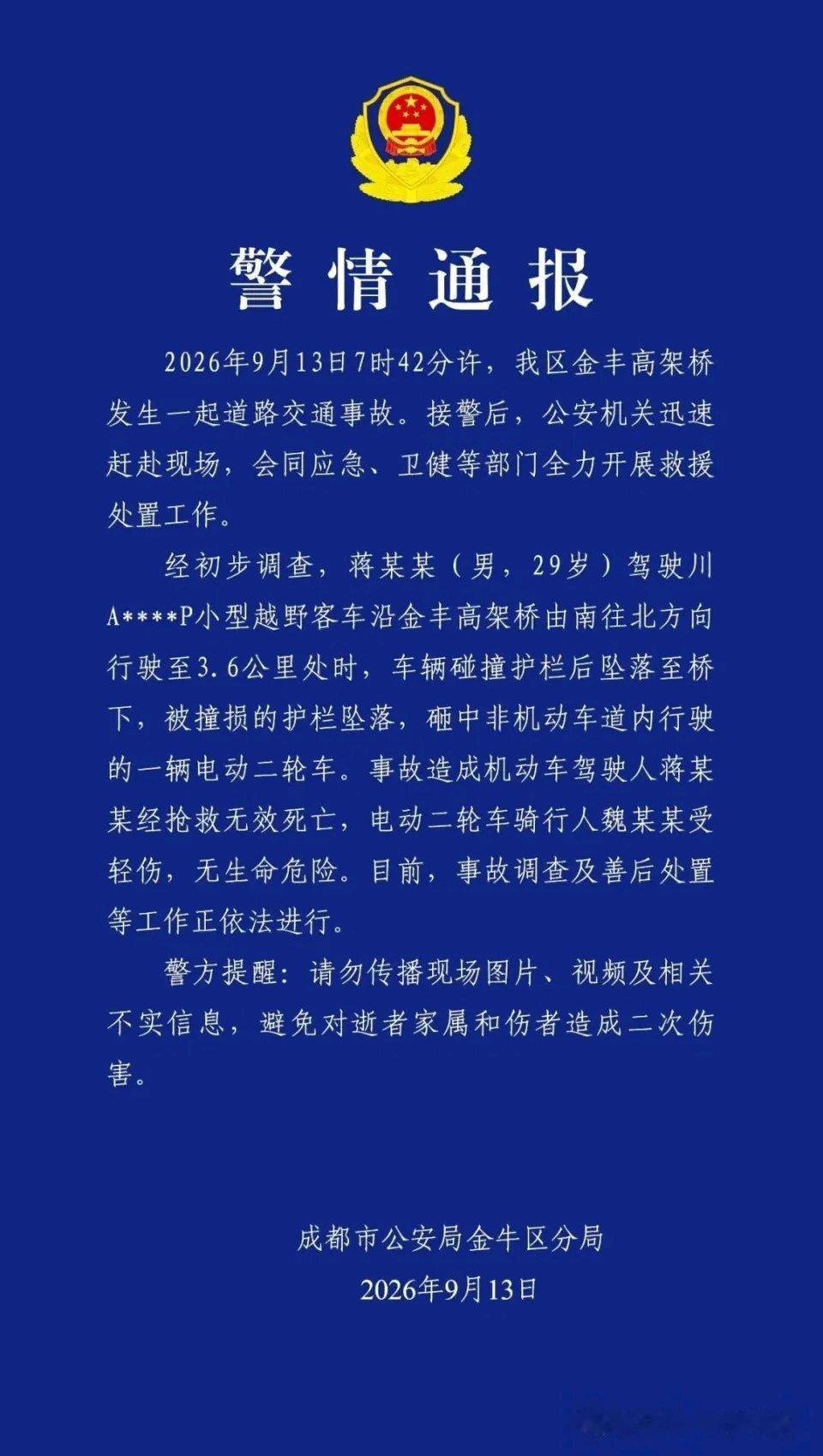 刷到成都金丰高架这起事故的通报，心里揪得慌。
事发在9月13日早上7点42分，正