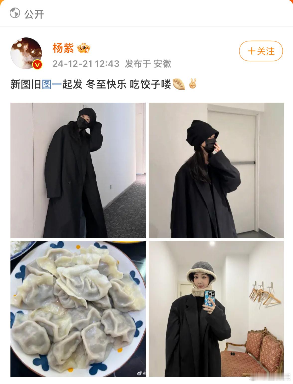 杨紫新图旧图  冬至快乐🥟 