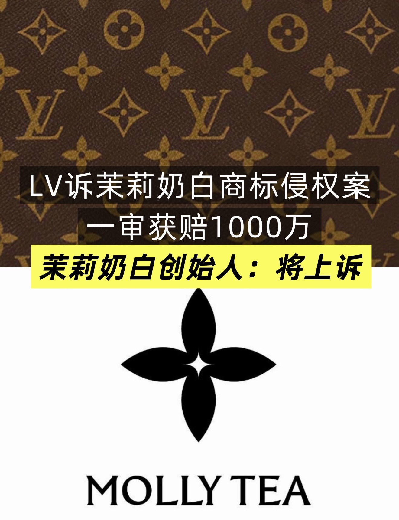 LV起诉茉莉奶白判赔1030万属实有点意外居然起诉还一审胜诉了。单纯好奇问问，如