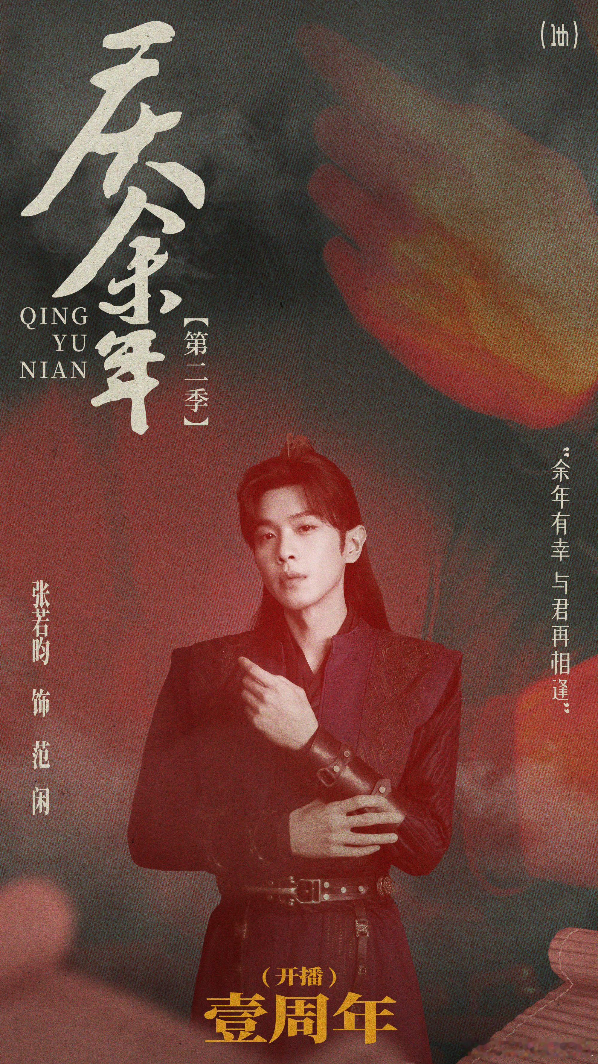 张若昀庆余年新海报 ​​​