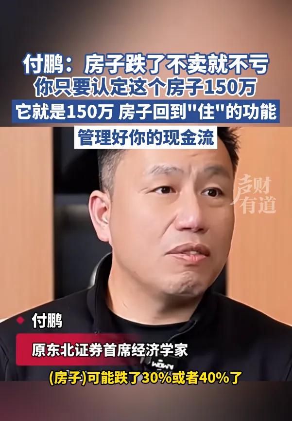 经济学家：即使你房子跌了30%或者40%， 只要不卖就不亏！住房才算真正回归了应
