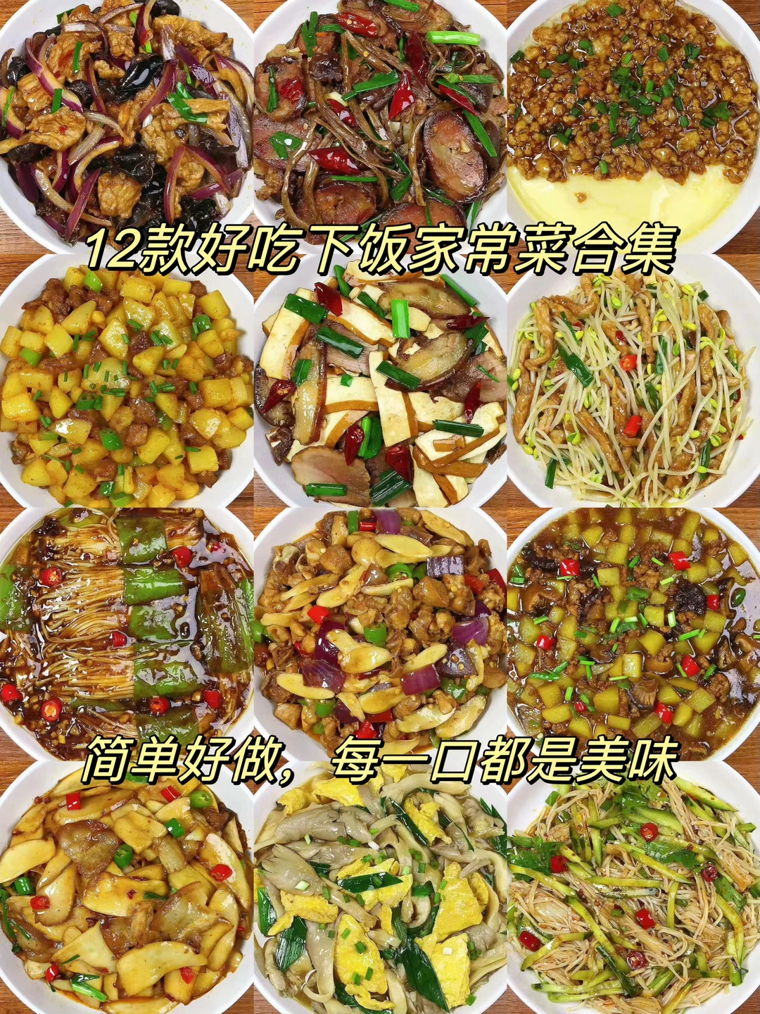 今天分享给大家12款好吃下饭家常菜合集！简单好做，每一口都是幸福的味道！喜欢的朋