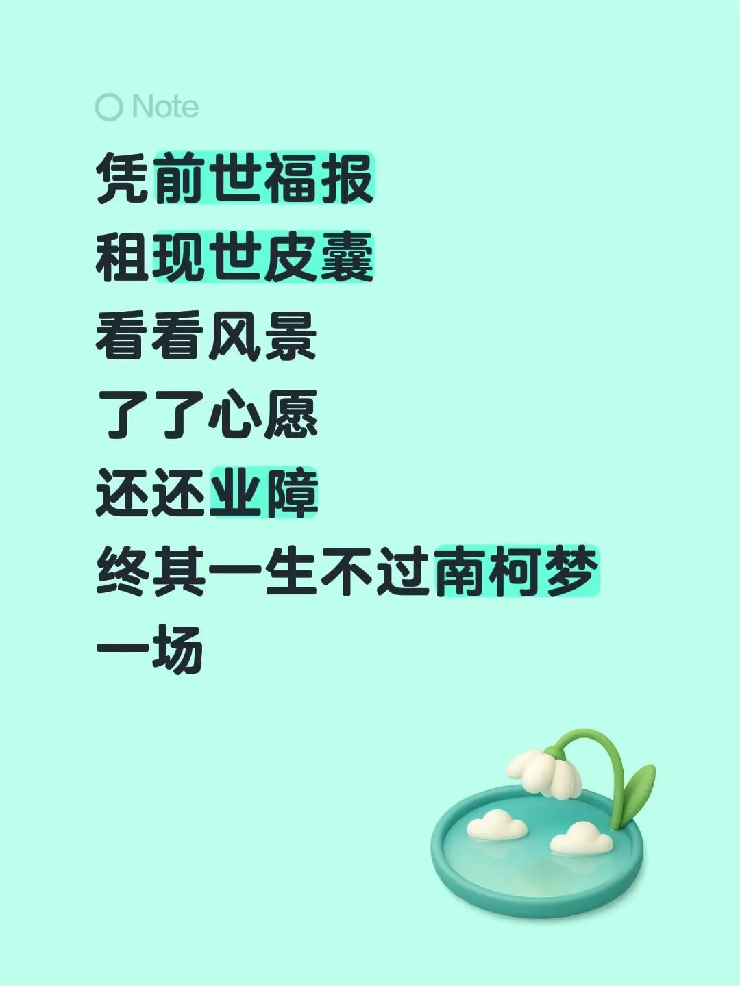 凭前世福报 租现世皮囊 看看风景 了了心愿 还还业障 终其一生不过南柯梦一场