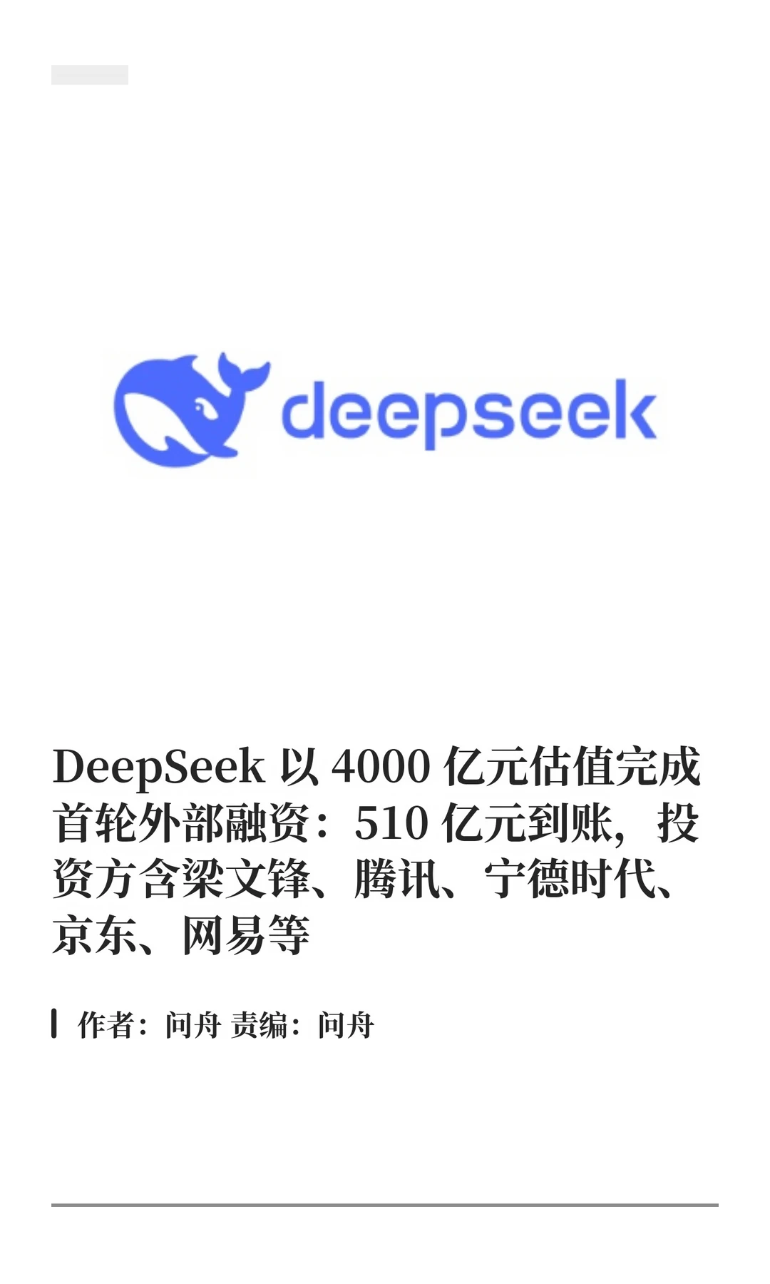 DeepSeek首轮融资510亿元，估值近4000亿元