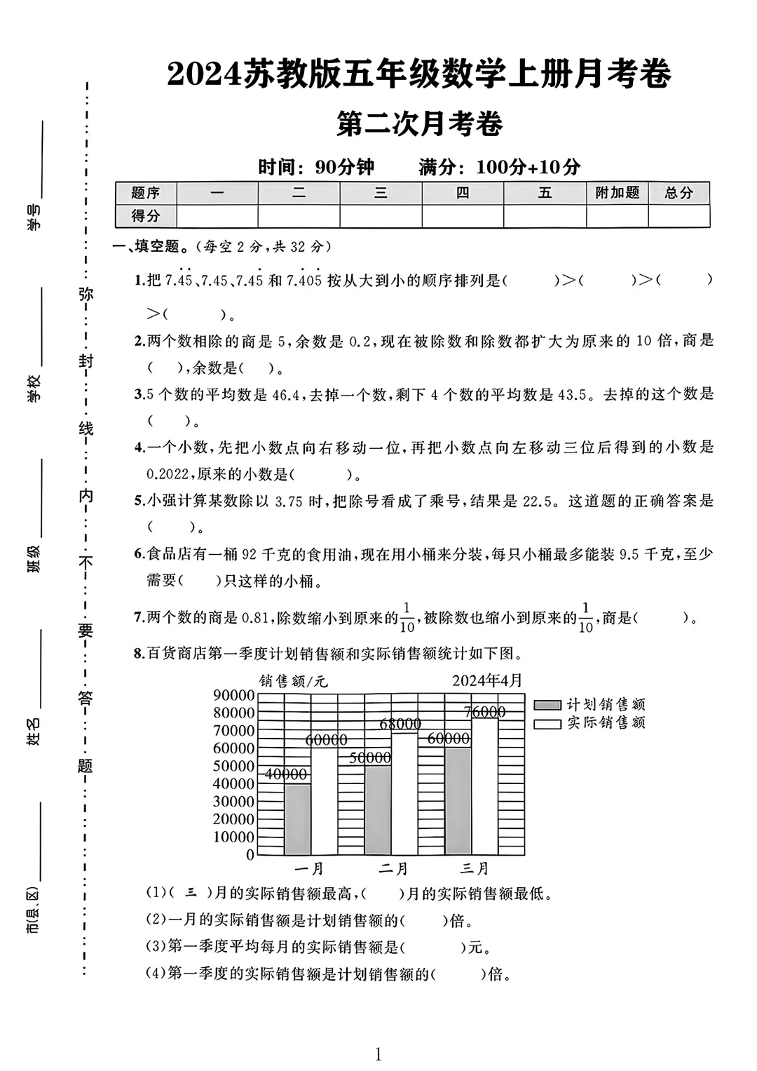 苏教版五年级数学上册第二次月考卷