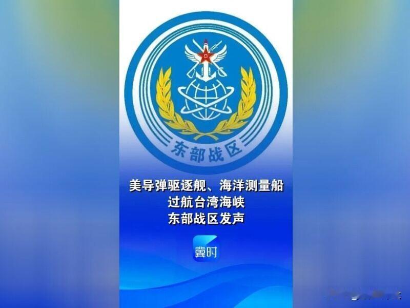 东部战区回应美舰艇过航台湾海峡

1月16日至17日，美“菲恩”号导弹驱逐舰、“