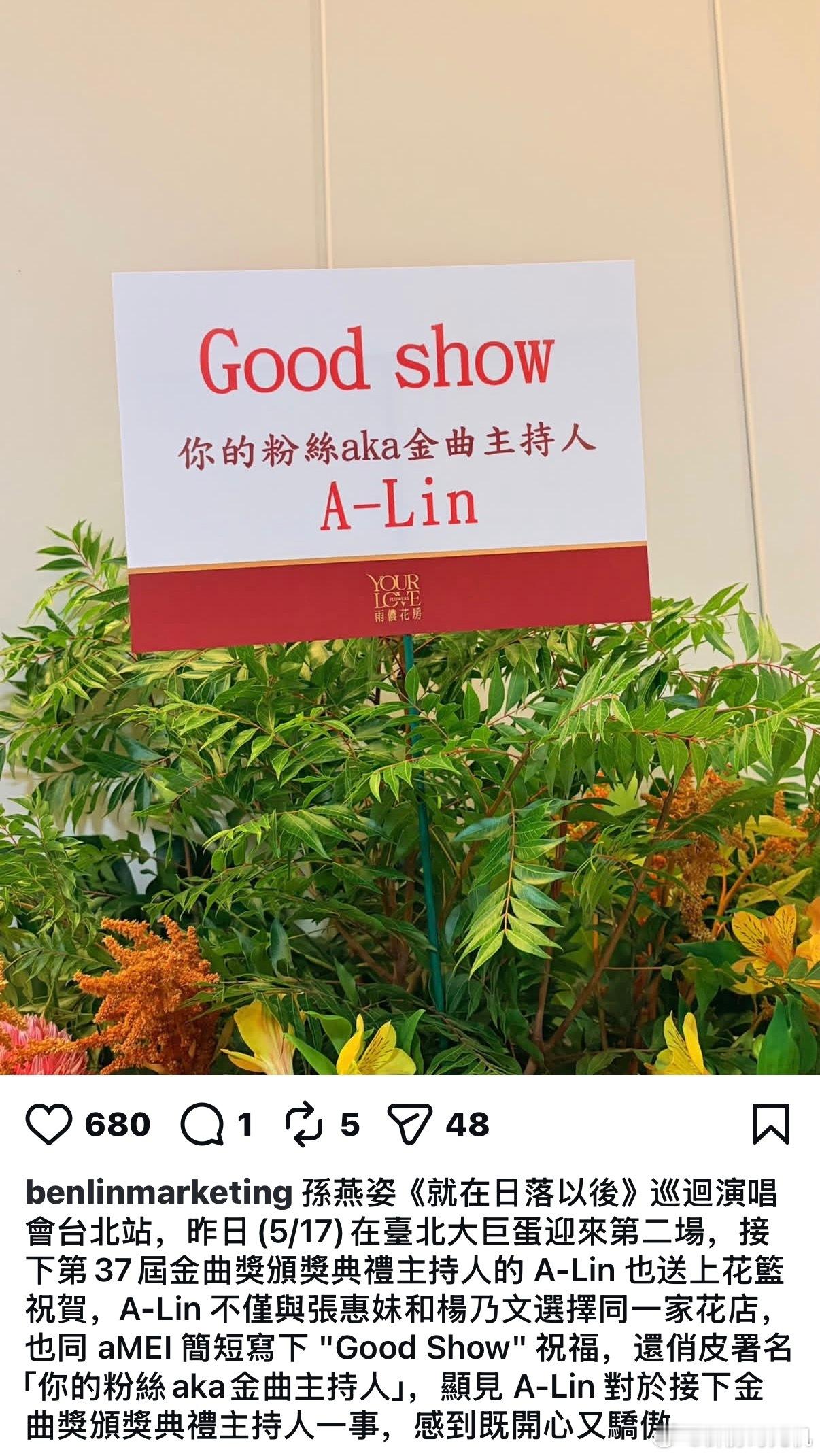 A-Lin给孙燕姿演唱会的花上写着，你的粉丝aka金曲主持人