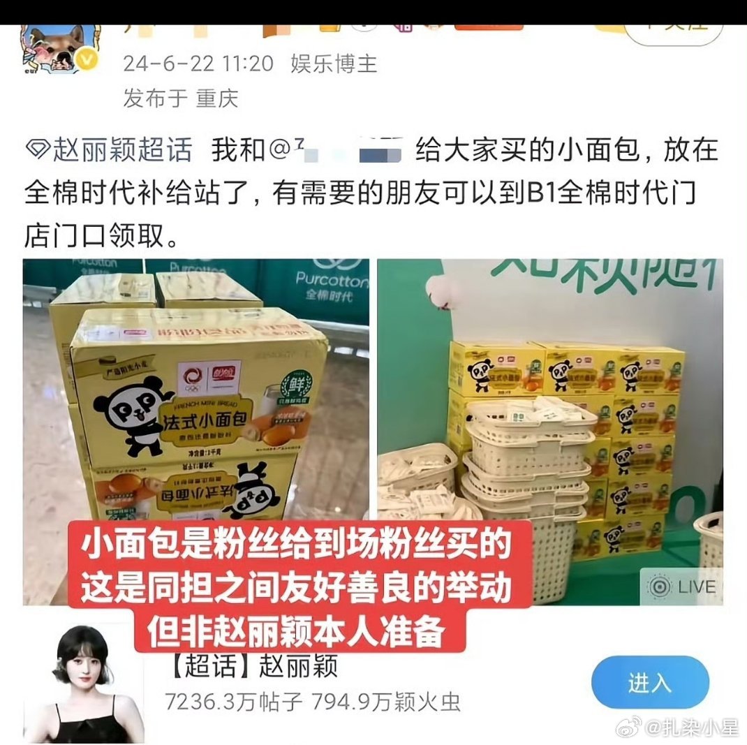 我才知道，24年赵丽颖全棉时代见面会粉丝自发购买小面包免费赠送，本是同担的善意，