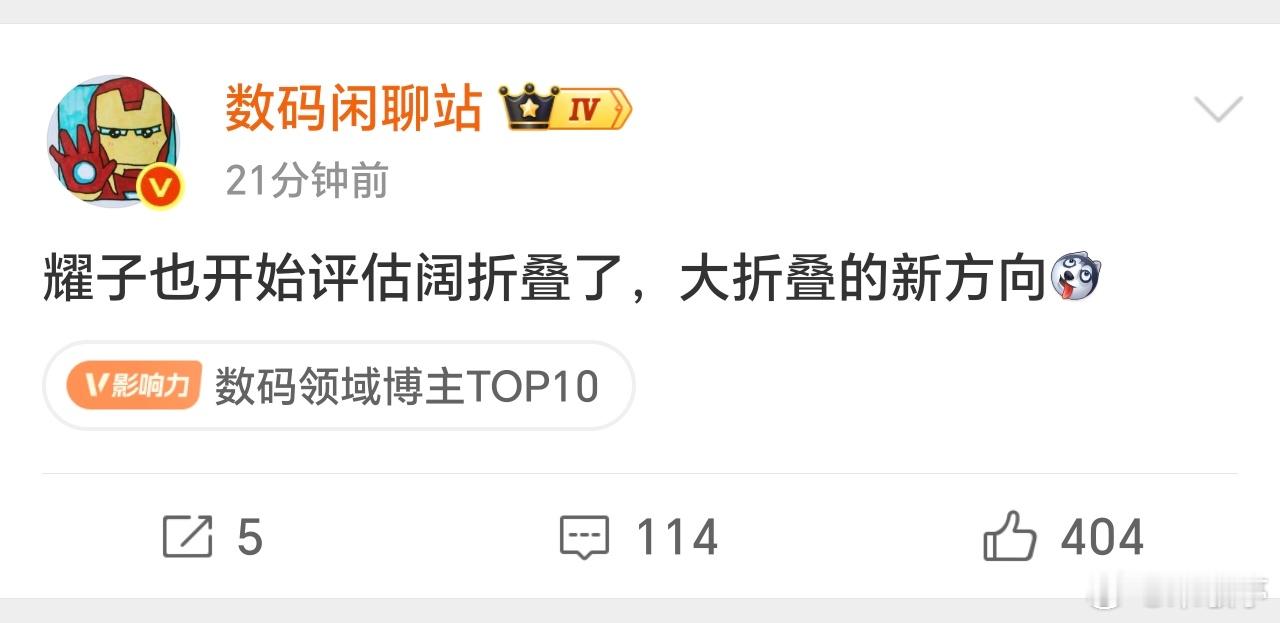 荣耀也在评估阔折叠，作为国内折叠屏销量第二品牌，荣耀在折叠屏领域技术储备、市场优