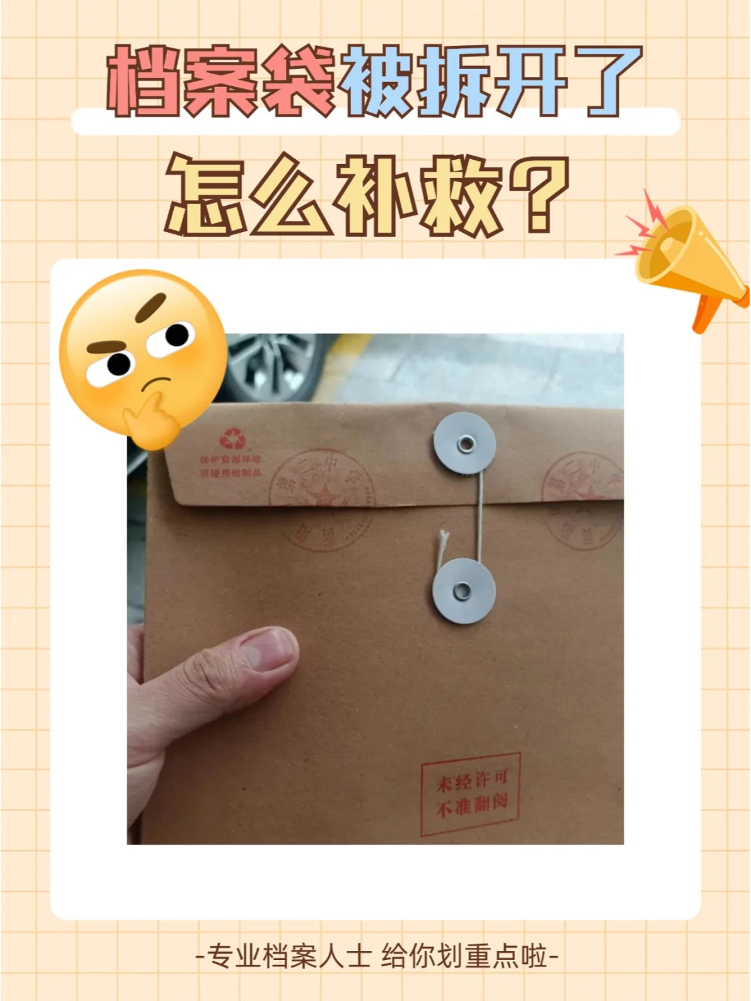 档案袋被拆开了怎么补救？💁‍♂️