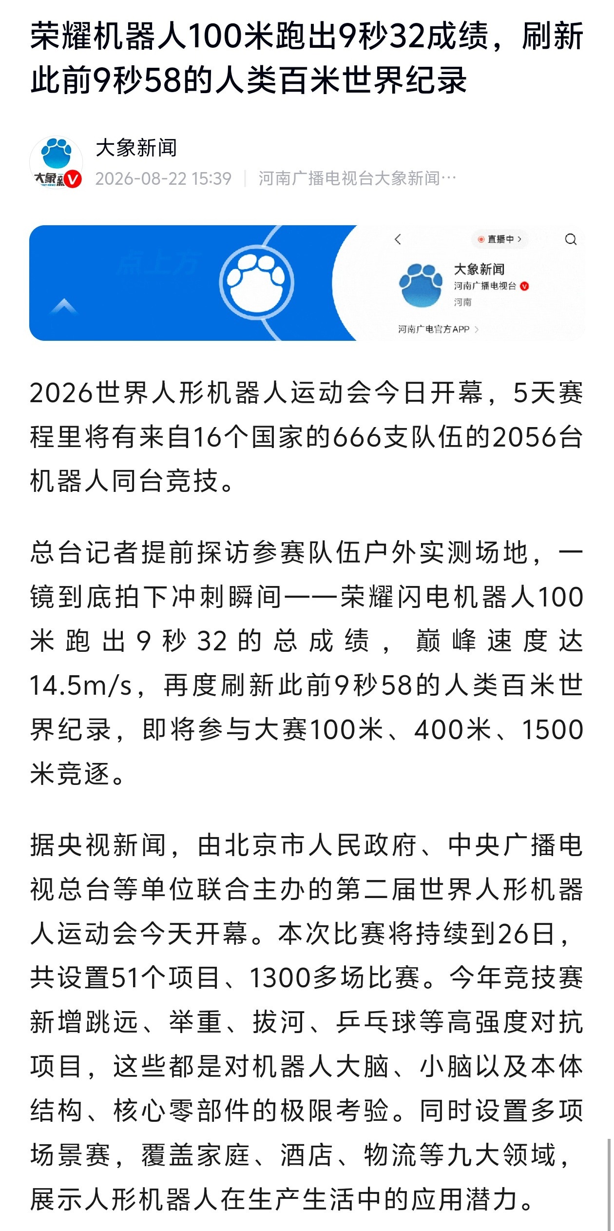 荣耀CEO祝贺闪电破人类百米世界纪录荣耀机器人9秒32破人类百米世界纪录荣耀机器