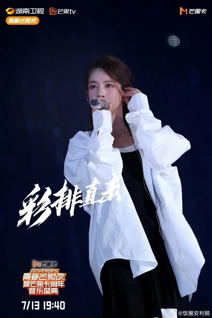 #2024青春芒果夜彩排直击# 听说今晚的芒果夜会有很多精彩的节目呢，大家看完节