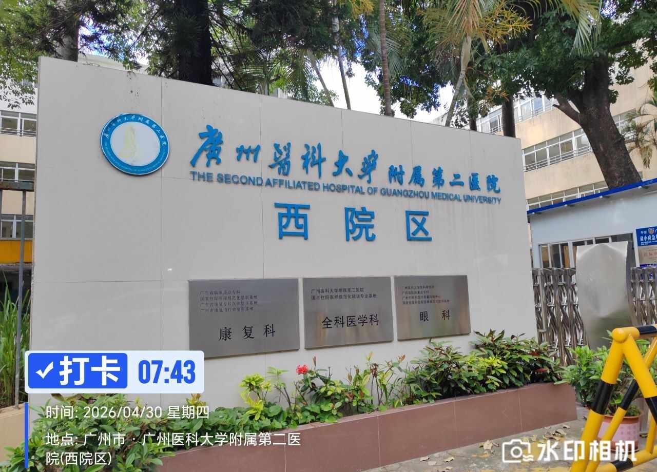 广州医科大学附属第二医院陪诊～
由社区医院又跑到总院，总算是陪啊伯把检查项目都做