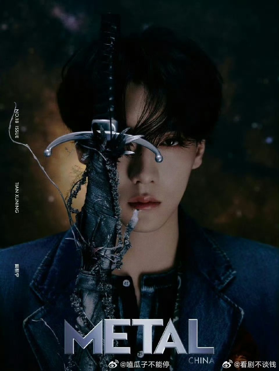 这就是田栩宁的影响力吗？！《Metal》首本杂志25w本开售三分钟就断货了，不少