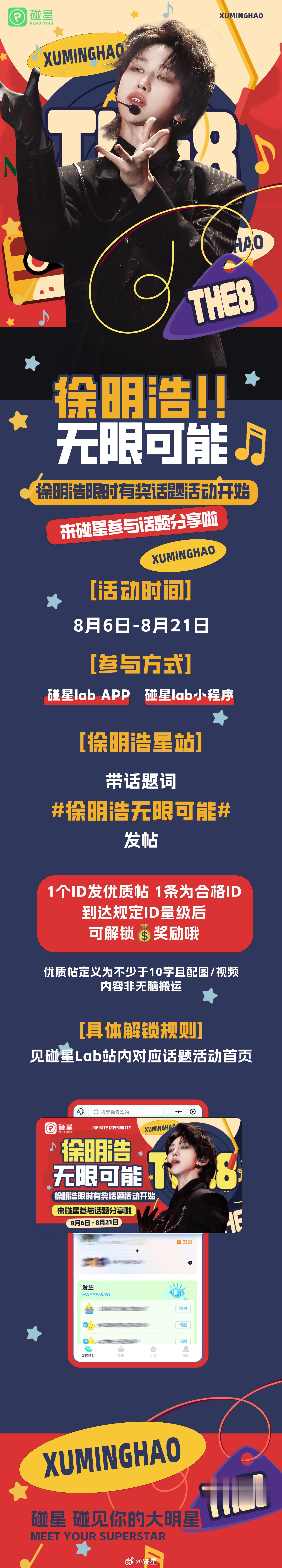 #The8徐明浩[超话]# ♾️ #徐明浩无限可能# 限时有奖话题火热进行中🔥