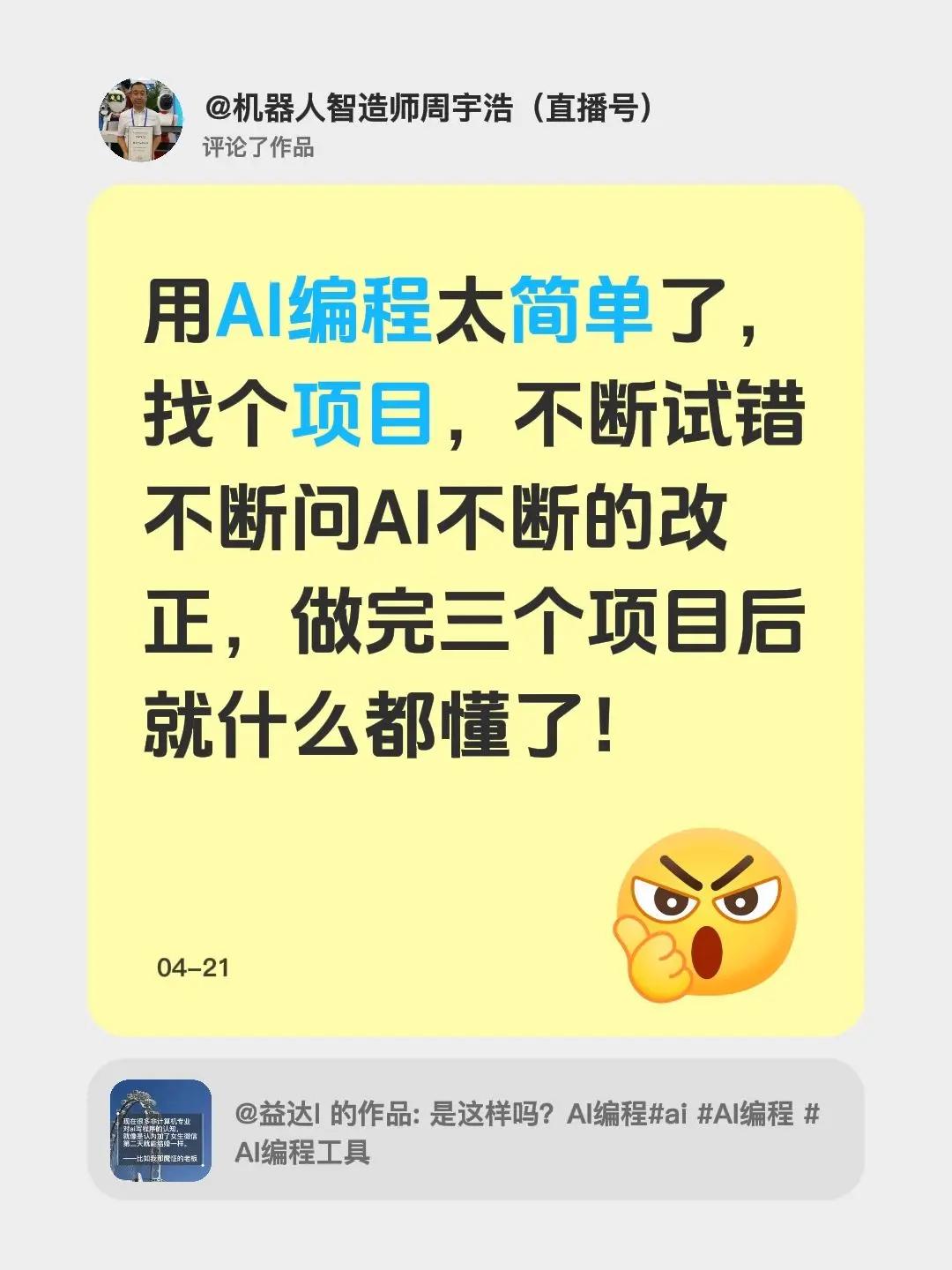 我评论了@益达l 的作品：用AI编程太简单了，找个项目，不断试错不断问AI不断的