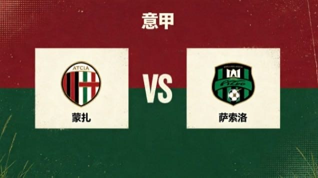 意甲 蒙扎 vs 萨索洛蒙扎的底色，藏着「认清定位，守住本心」的清醒。不与对手比