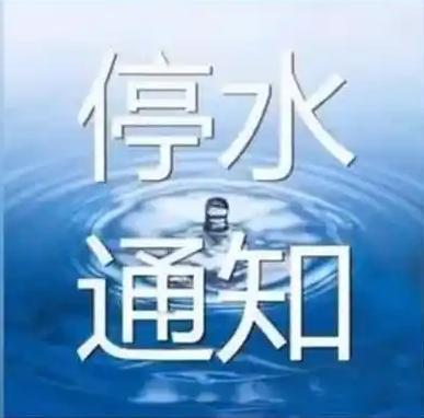 2026年2月3日大理水务公司停水公告：人民街、建设路及建设路以南部分用水受影响