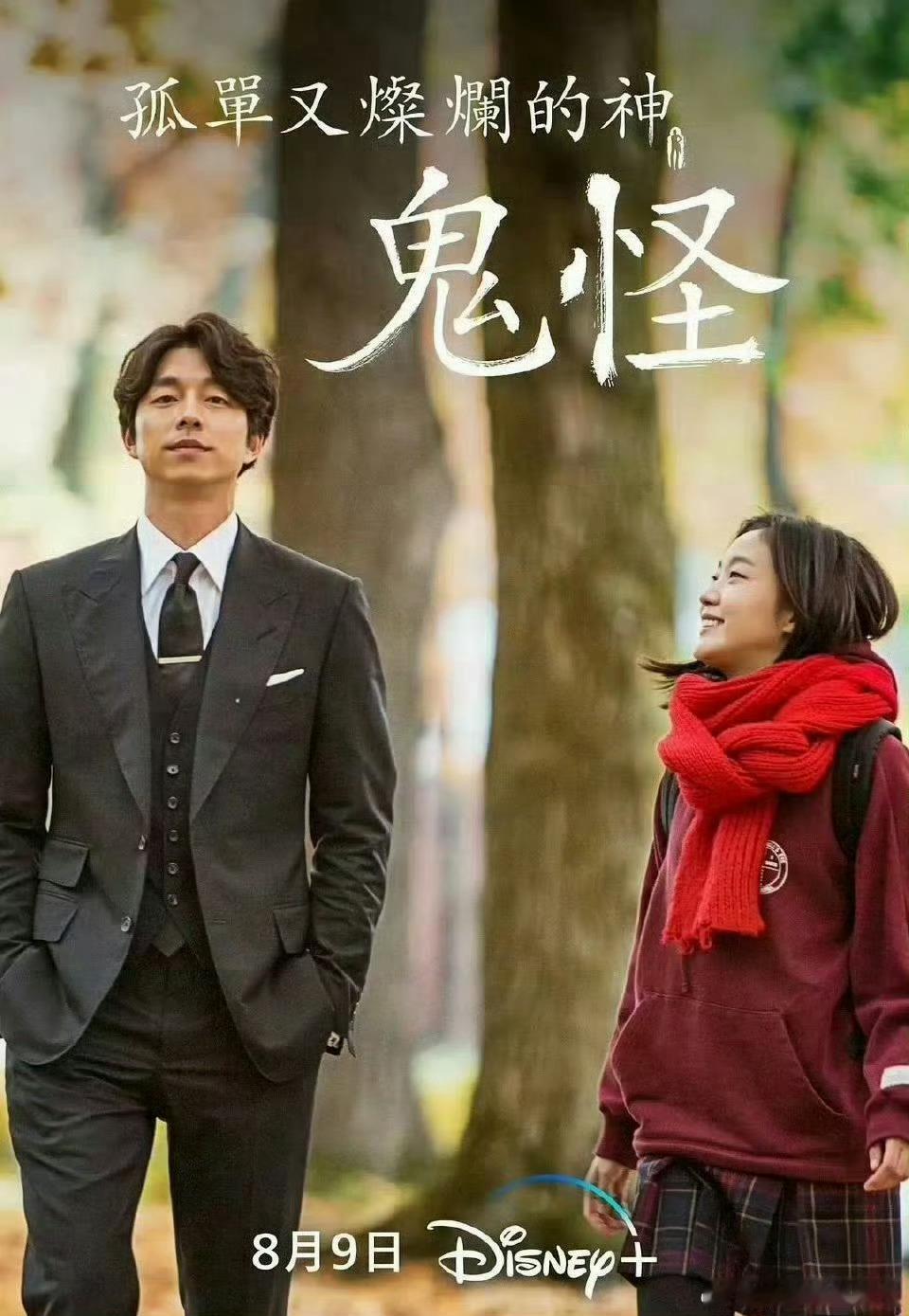 孤单又灿烂的神2016《鬼怪 》花絮+OST韩剧推荐 K：网页链接D：网页链接