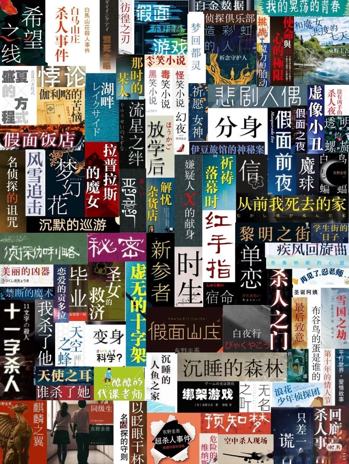 东野圭吾去世 东野圭吾7月23日凌晨因结肠癌去世了🕯️ 东野圭吾的文字不只是推