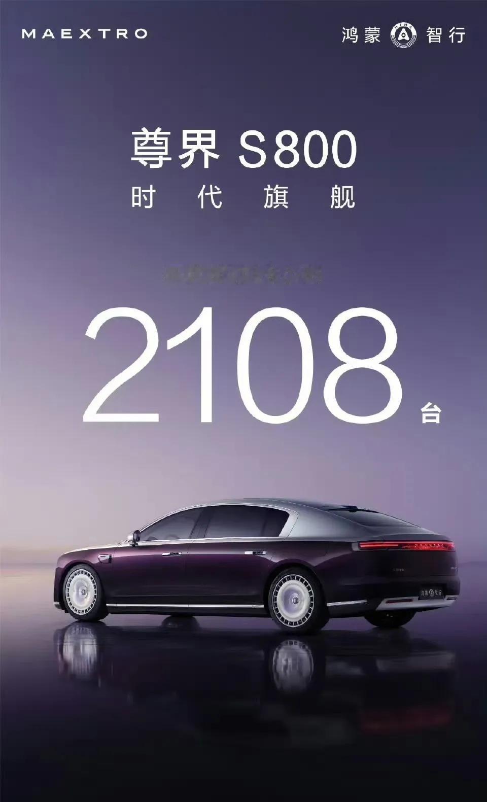 【尊界 S800 开启预定 48 小时: 小订 2108 台】

华为与江淮联合