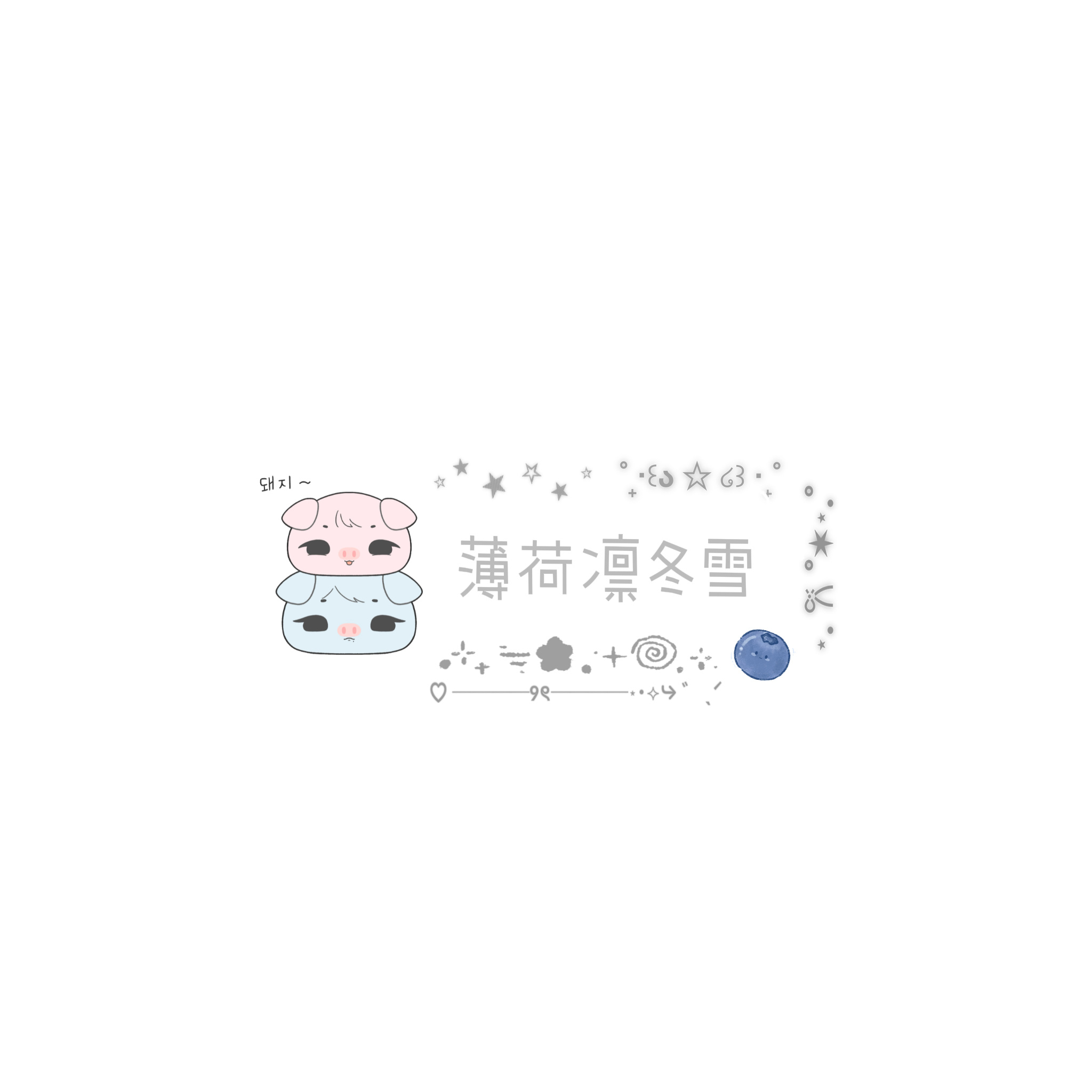 闺蜜们不生气了。给你们做几个水印 六字以内～ ​​​