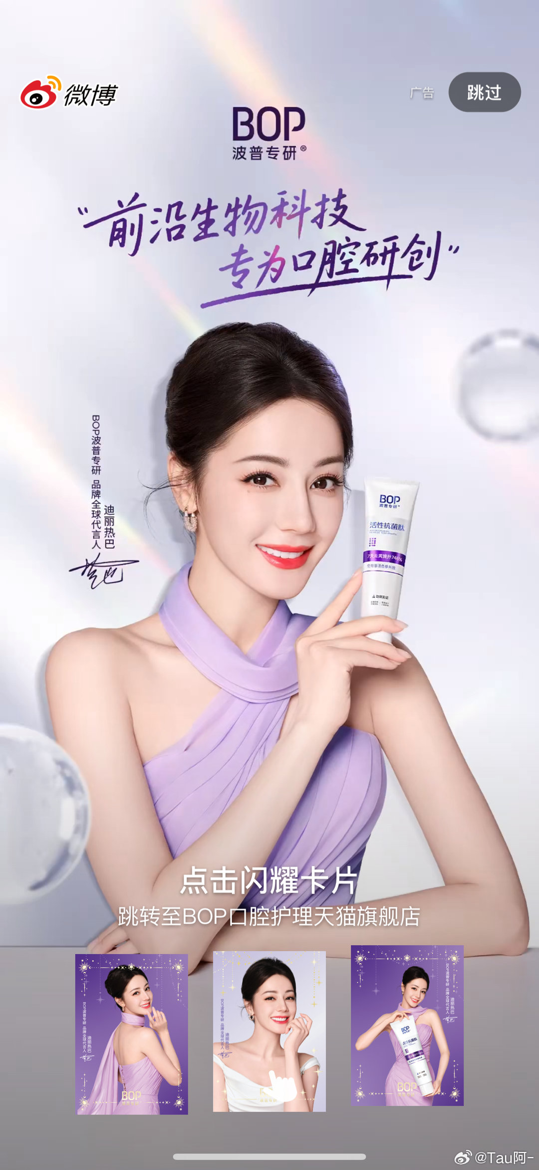 开屏就是美丽的全球代言人迪丽热巴bop品牌全球代言人 ​​​