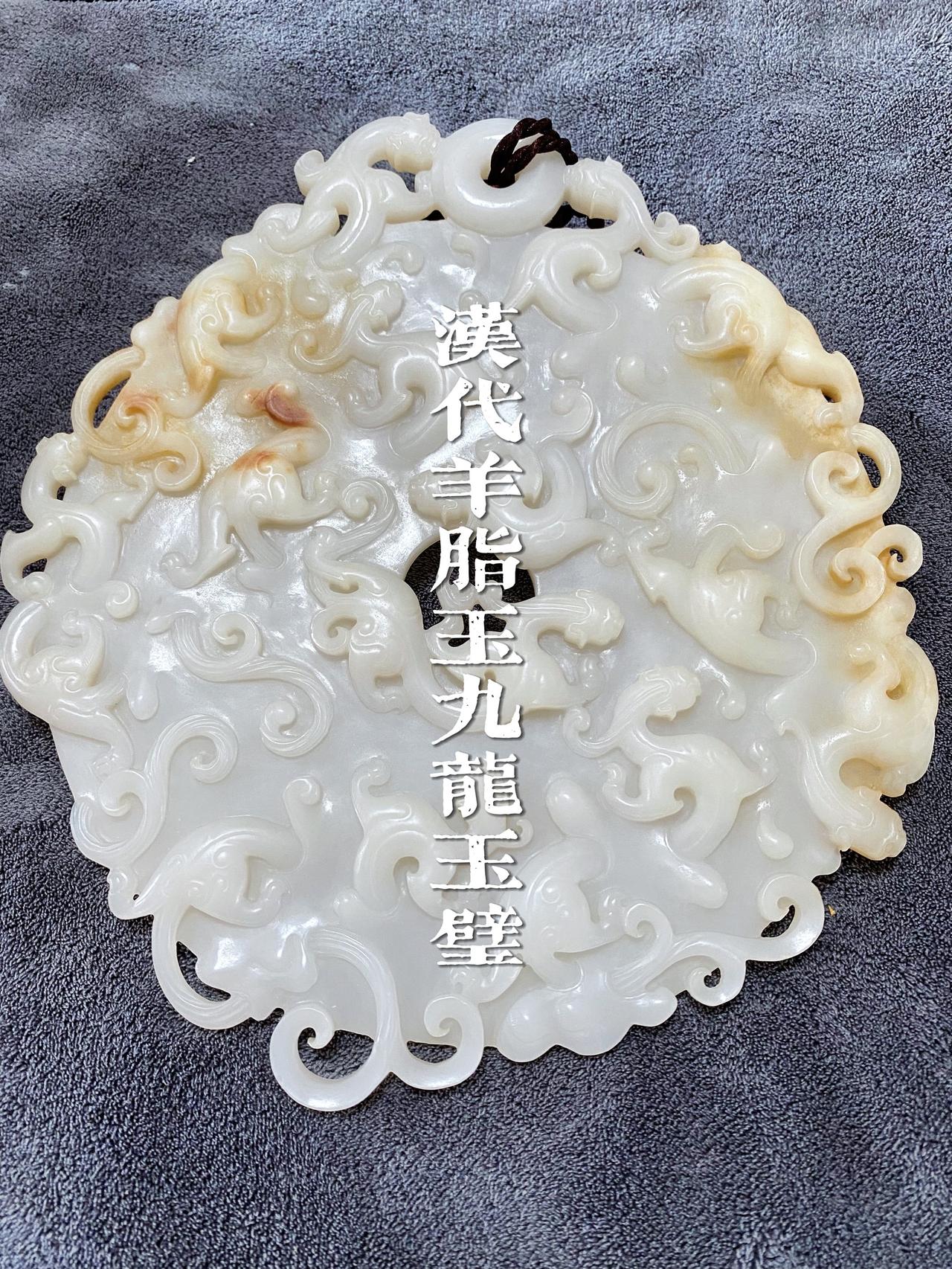 汉代羊脂玉九龙玉璧收藏，汉代拉丝工搭配高浮雕、镂空雕工艺；560克羊脂玉九龙玉璧