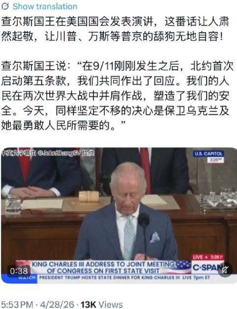 4 月 28 日英国查尔斯三世重磅亮相美国国会发表公开演讲，时隔数十年接续伊丽莎