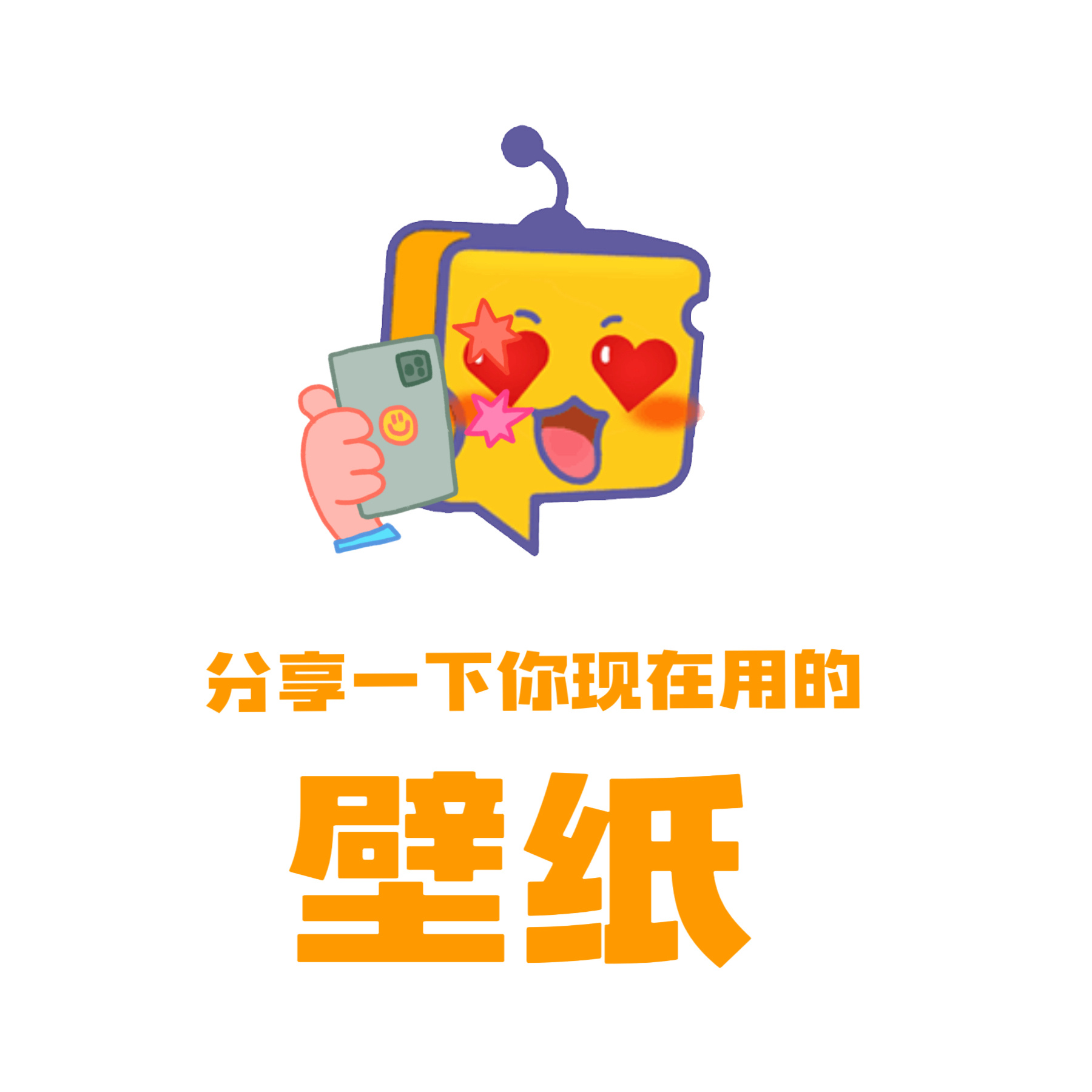 芝心话 【分享帖】新的一年了～想看看大家现在用的什么壁纸呢？ 芝士娱乐