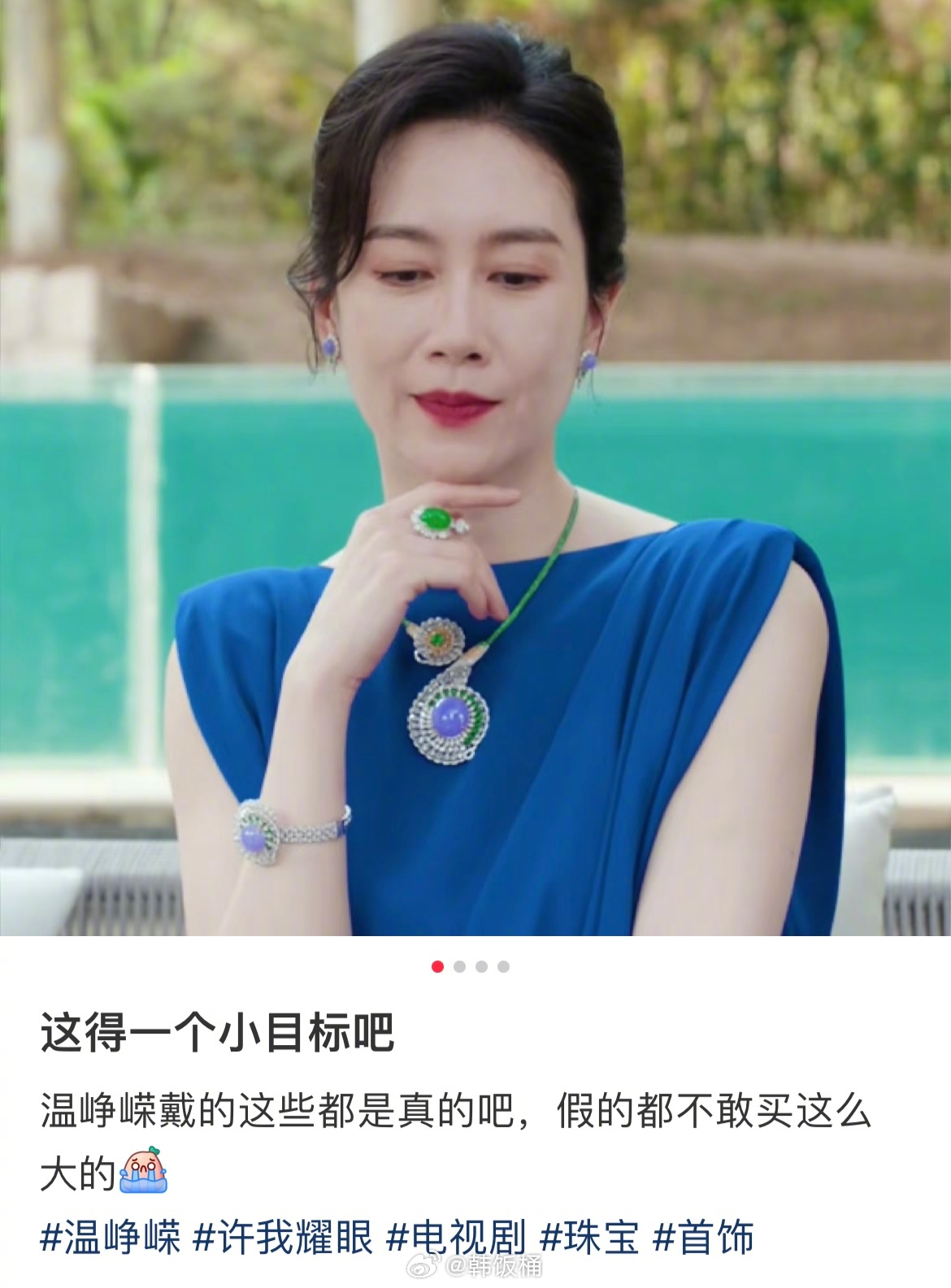 《许我耀眼》里温峥嵘带的翡翠都是真的，价值3亿的珠宝[震惊] ​​​