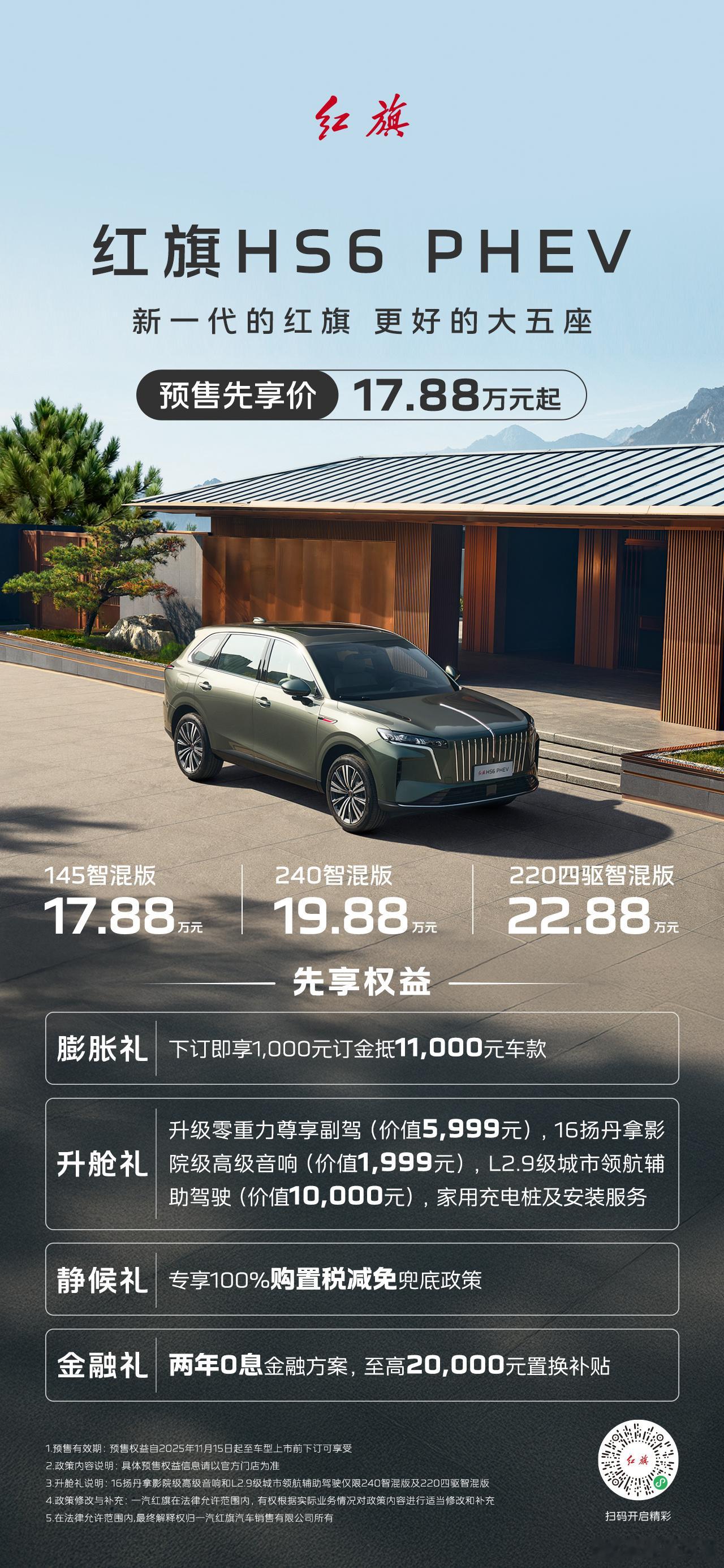 新一代的红旗 更好的大五座红旗HS6 PHEV 预售先享价17.88万元起红旗H