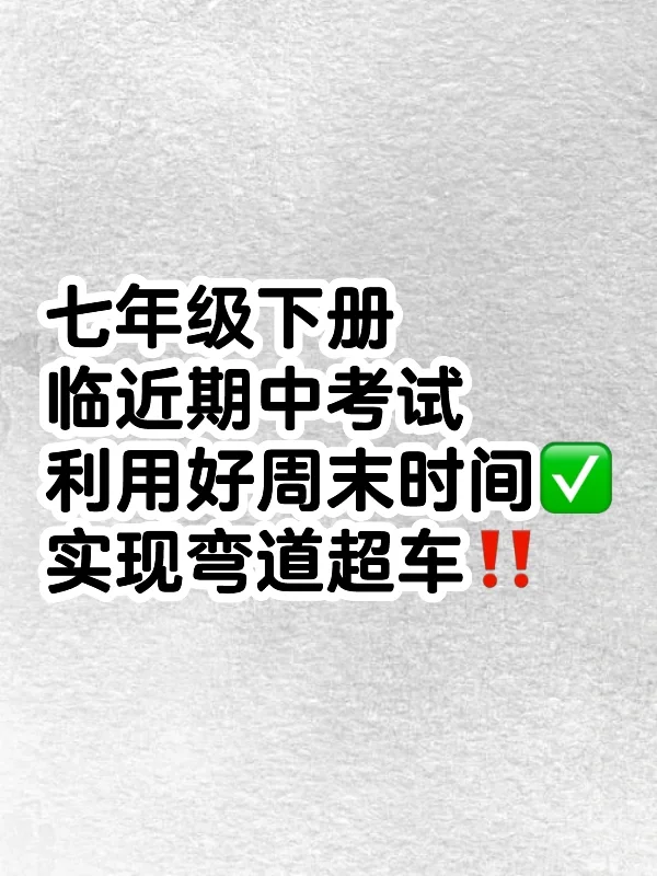 七下期中考｜如何利用好周末时间脱颖而出⁉️